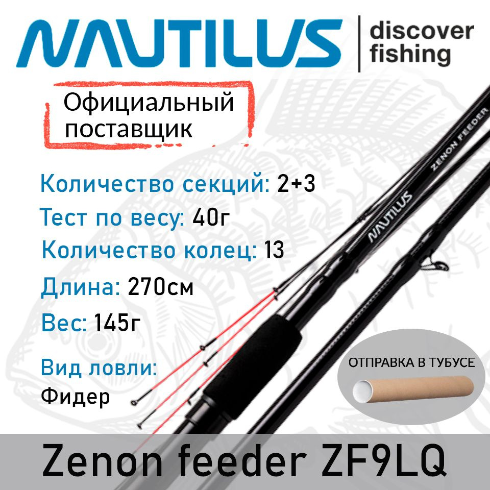 Удилище Nautilus Zenon feeder 270см 40гр ZF9LQ #1