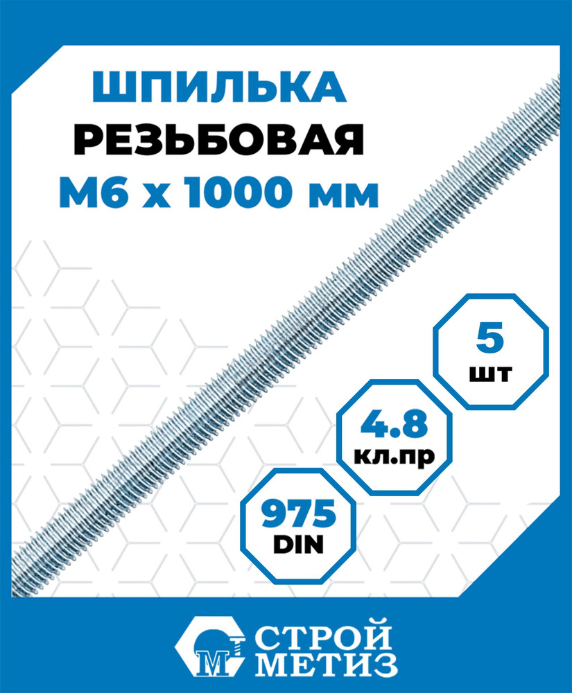 Шпильки, штанги Стройметиз резьбовые 6х1000, сталь, покрытие - цинк, 5 шт.  #1