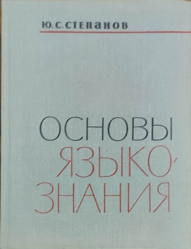 Степанов Ю.С. Основы языкознания #1