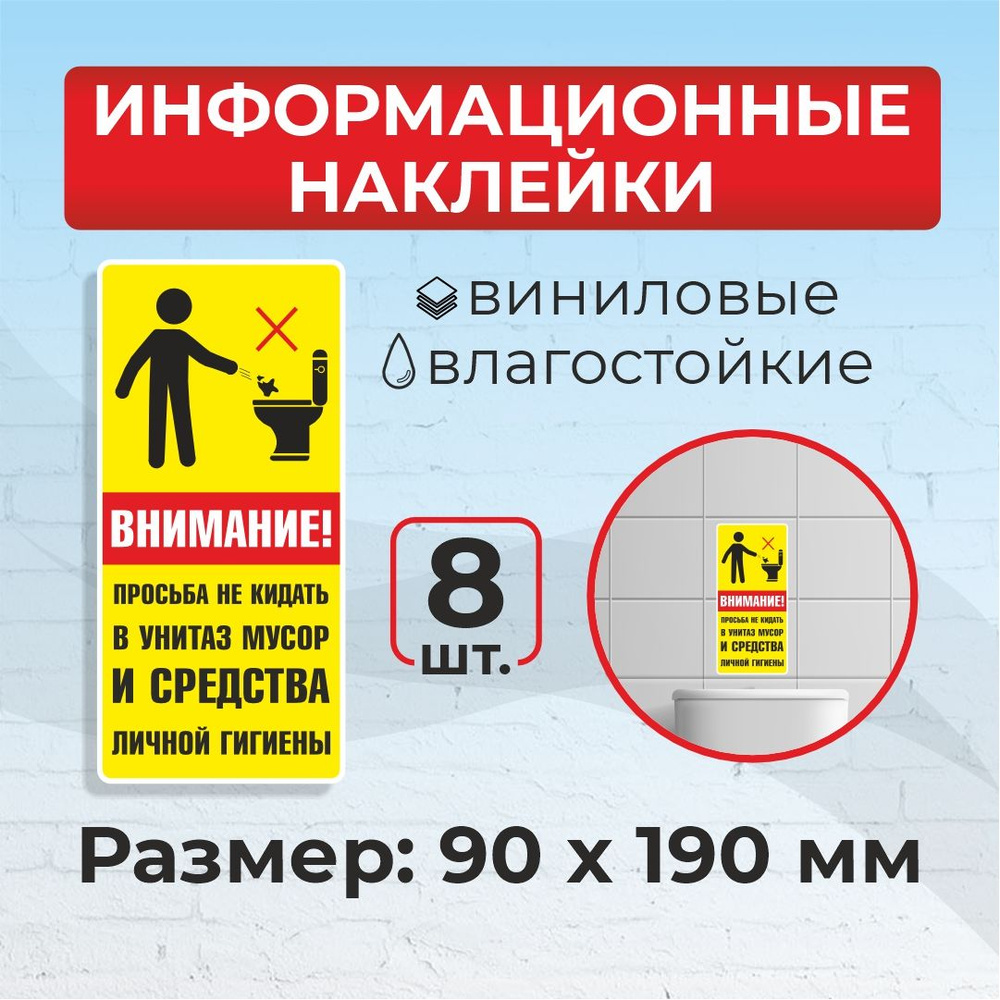 Наклейка "Не бросайте в унитаз бумагу" наклейки в туалет 9 х 19 см 8шт  #1