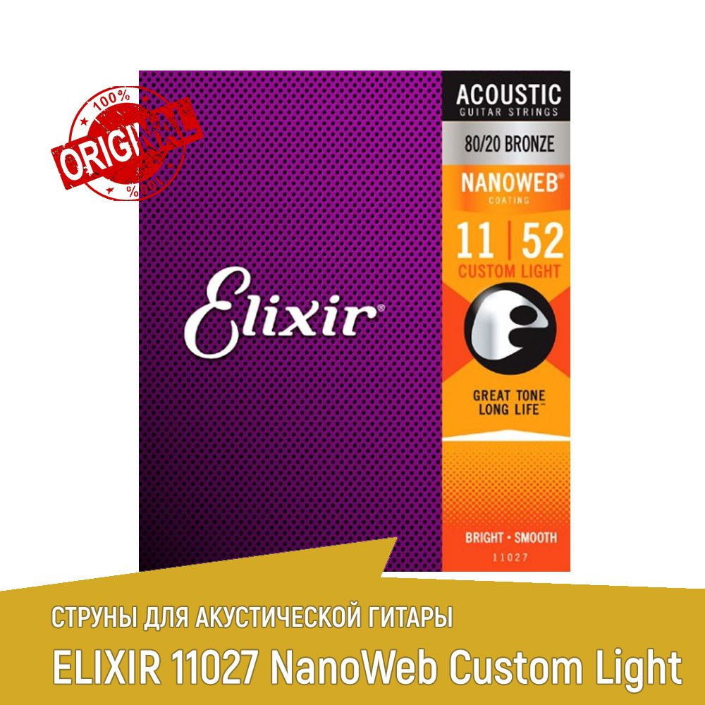 Струны для акустической гитары ELIXIR 11027 NanoWeb Custom Light #1