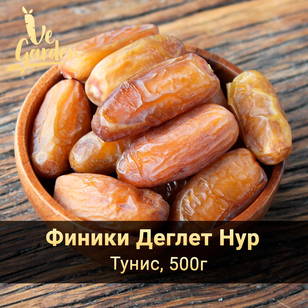 Финики Деглет Нур, без сахара, Тунис, 500 гр. Сухофрукты VeGarden.  #1