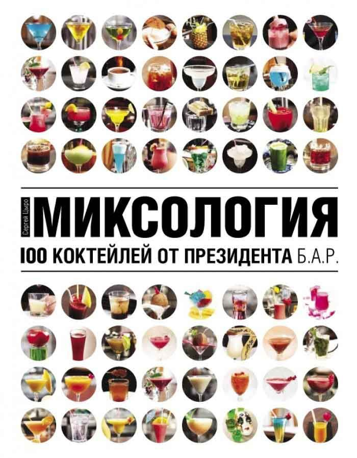 Сергей Цыро: Миксология: 100 коктейлей от президента Б.А.Р  #1