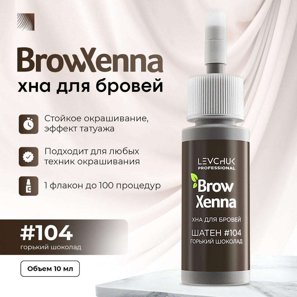 BrowXenna Хна для бровей #104 Шатен, горький шоколад, флакон 10 мл (Brow Henna / БроуХенна)  #1