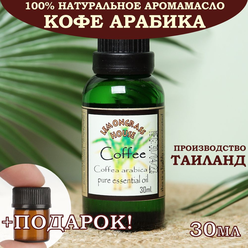 Эфирное масло "Кофе Арабика" 30мл.+1мл в Подарок! от Lemongrass House (Таиланд) 100% натуральное аромамасло #1