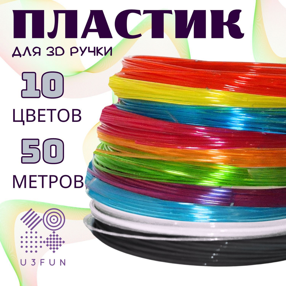 Пластик для 3D ручки, стержни для 3д ручки, набор пластика 10 цветов по 5 метров  #1