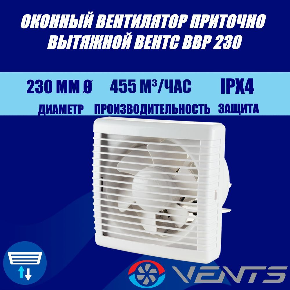 Вентилятор оконный приточно-вытяжной реверсивный Вентс ВВР 230  #1