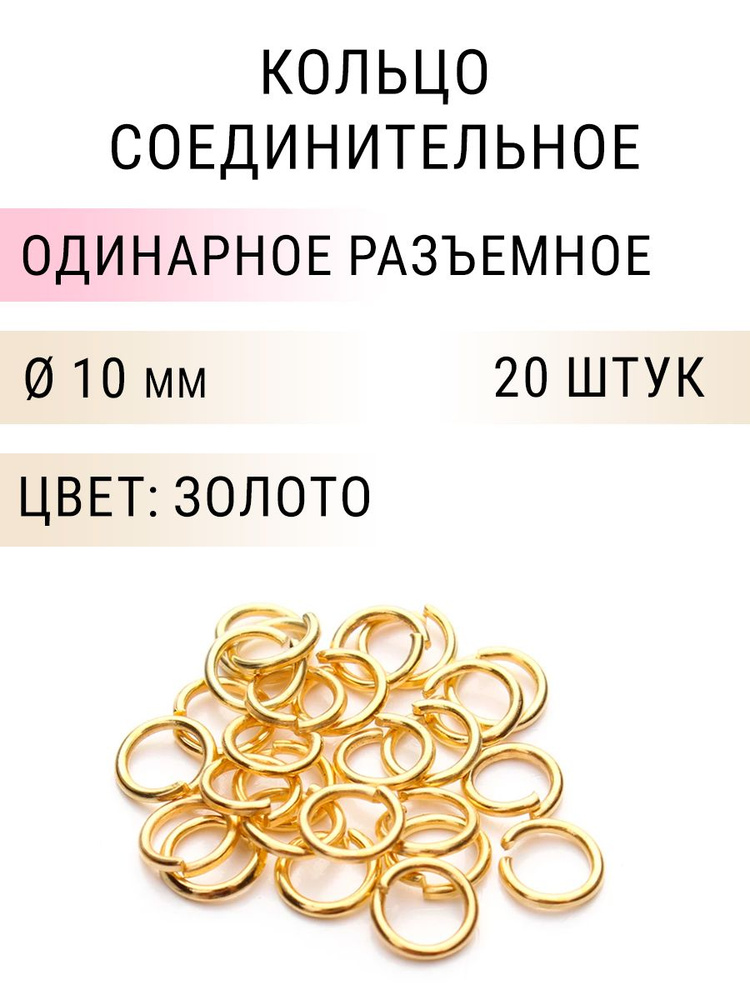Кольцо соединительное для бижутерии, диаметр 10мм, толщина 0.7 мм. Цвет: Золото, 20 штук  #1