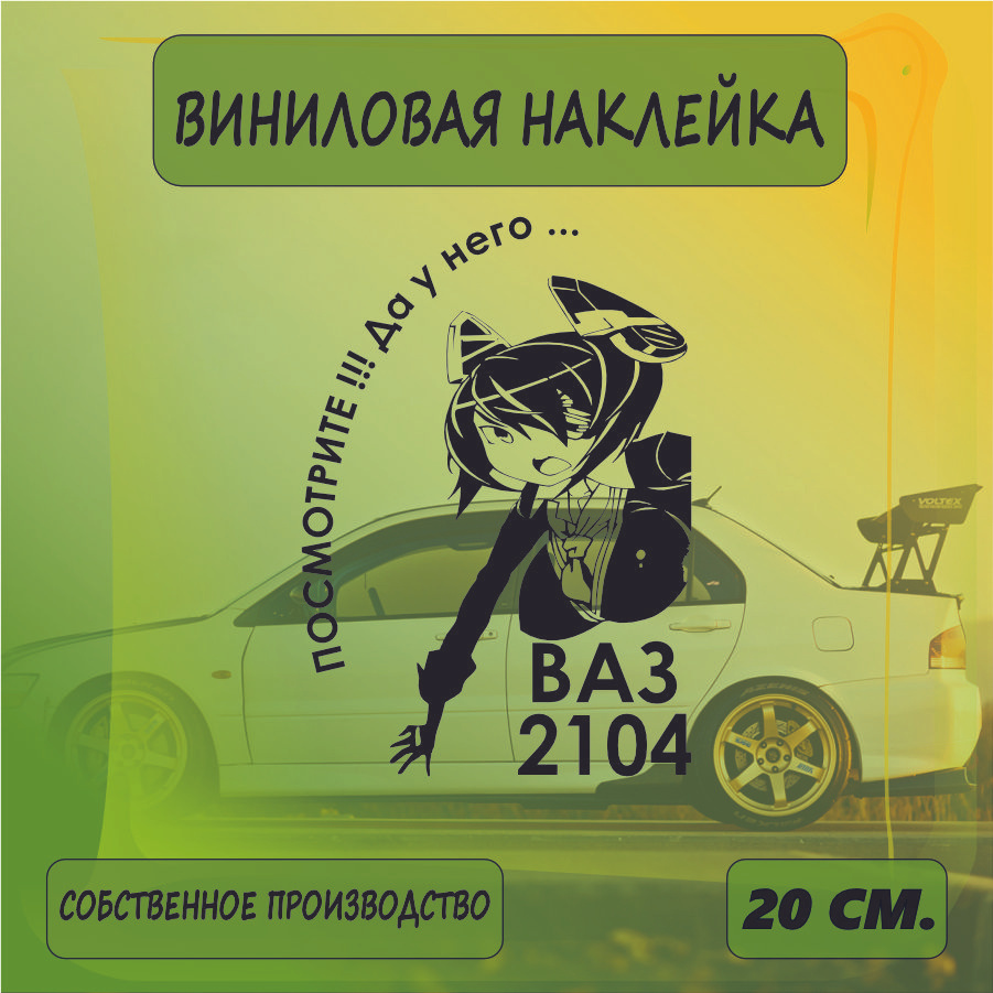 Наклейки на автомобиль, на стекло заднее, авто тюнинг - У него... ВАЗ 2104 20см. Черная  #1