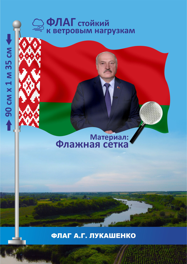 Флаг Беларуси с портретом А.Г. Лукашенко #1