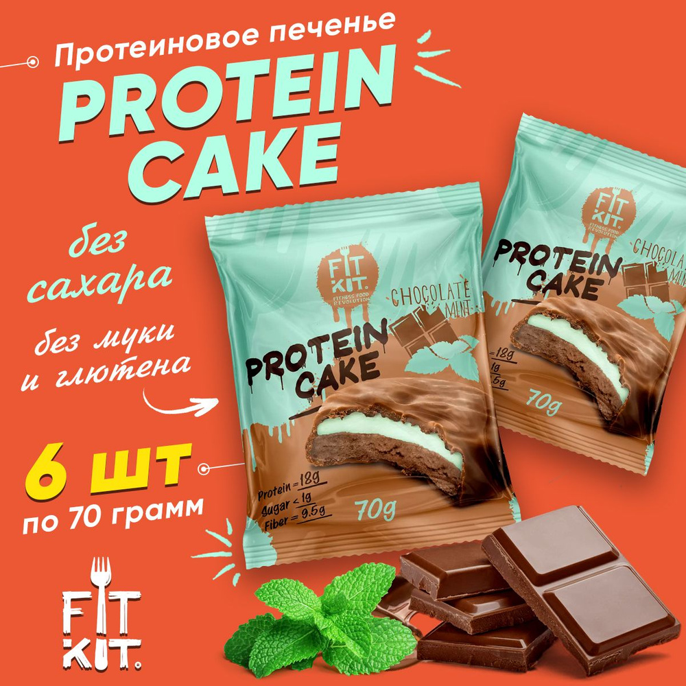 Fit Kit Protein Cake, Протеиновое печенье с суфле в шоколаде, 6шт по 70г со вкусом Шоколада и мяты, Спортивное #1