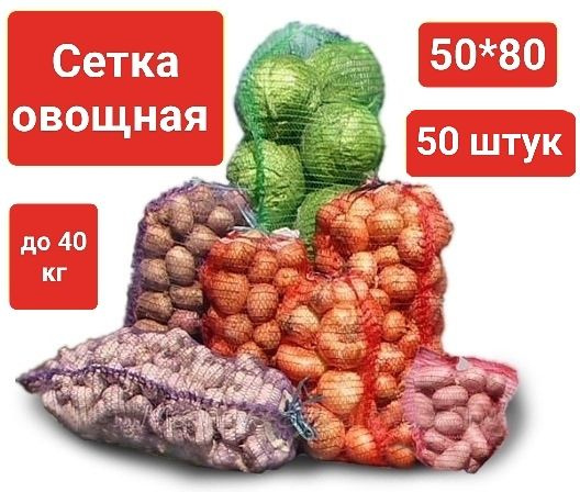 Овощная сетка-мешок с завязкой до 40 кг (размер 50*80 см), красная, 50шт  #1