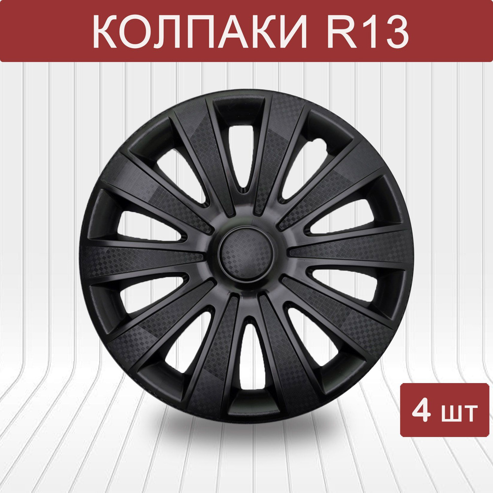 Колпаки r13 на колеса КАРАТ черный р13, комплект 4шт, на диски радиус 13,  легковой авто, цвет чёрный, Black карбон - купить по выгодной цене в  интернет-магазине OZON (592898272)