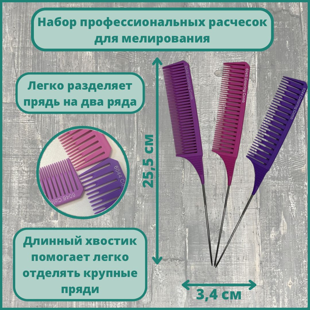 Набор расчесок-гребней парикмахерских для мелирования и вуалирования прядей с металлическим хвостиком #1