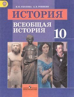 История. Всеобщая история. 10 класс. Учебник. Базовый уровень. | Уколова Виктория Ивановна, Ревякин Александр #1