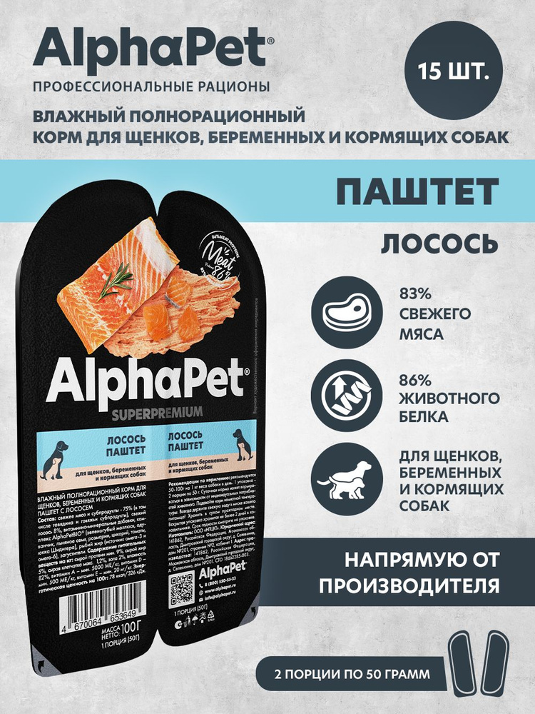 Влажный полнорационный корм для щенков, беременных и кормящих собак паштет с лососем AlphaPet Superpremium #1