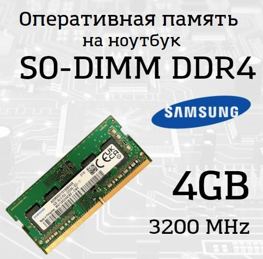 Оперативная память Samsung SO-DIMM DDR4 4GB, 3200МГц (PC4-25600) 1x4 ГБ (4GB 1RX16-3200AA-SC0-11)  #1