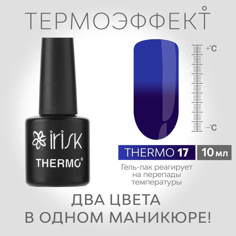 IRISK Гель-лак для маникюра THERMO (меняющий цвет), №17 синий - сине-фиолетовый10мл  #1