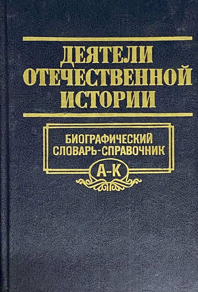 Деятели отечественной истории. Биографический словарь-справочник | Шикман Анатолий Павлович  #1