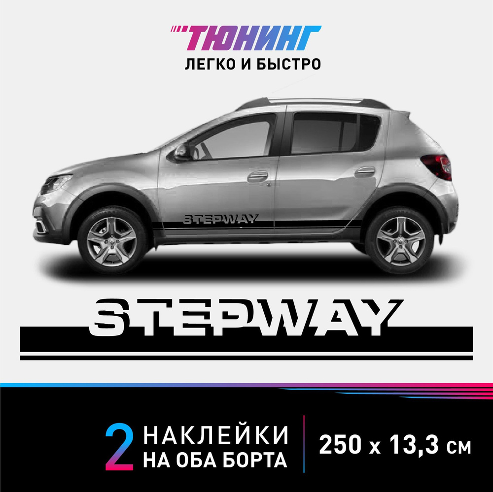 Наклейки на автомобиль Renault Stepway (Рено Степвей) - черные полосы на авто на ДВА борта  #1