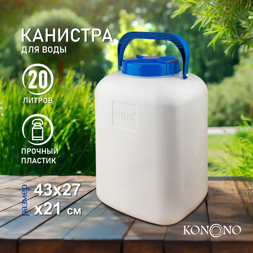 KONONO Бидон 20 л для воды канистра для жидкостей бочка с крышкой  #1