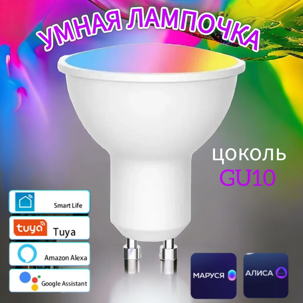 Умная Светодиодная лампа TUYA Wifi GU10, RGB c Алисой голосовое управление  #1