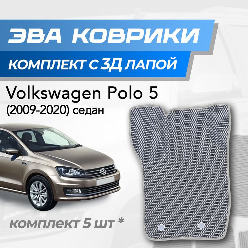 Eva коврики Volkswagen Polo 5 / Фольксваген Поло 5 (2009-2020) с 3D лапкой  #1