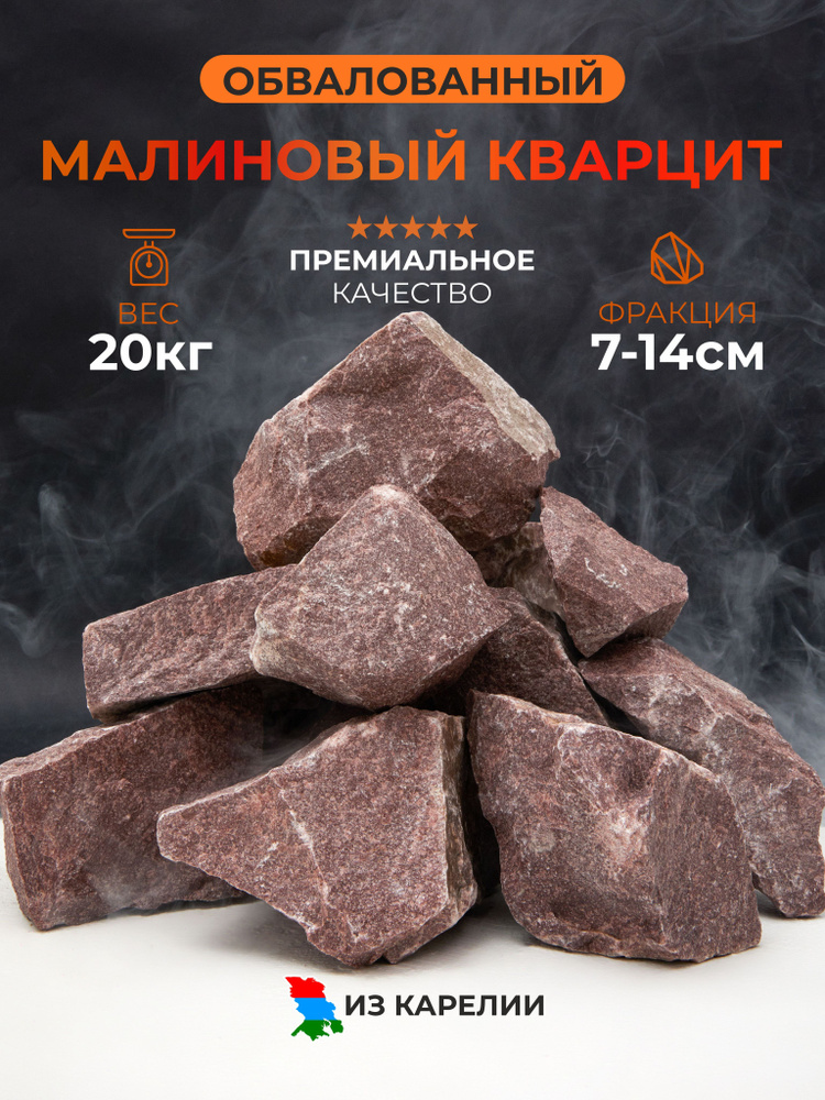 Камни для бани и сауны из Карелии, Малиновый кварцит, колотый, обвалованный, 20 кг коробка, фракция 70-140, #1