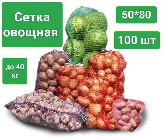 Овощная сетка-мешок с завязкой до 40 кг (размер 50*80 см), зеленая, 100шт  #1