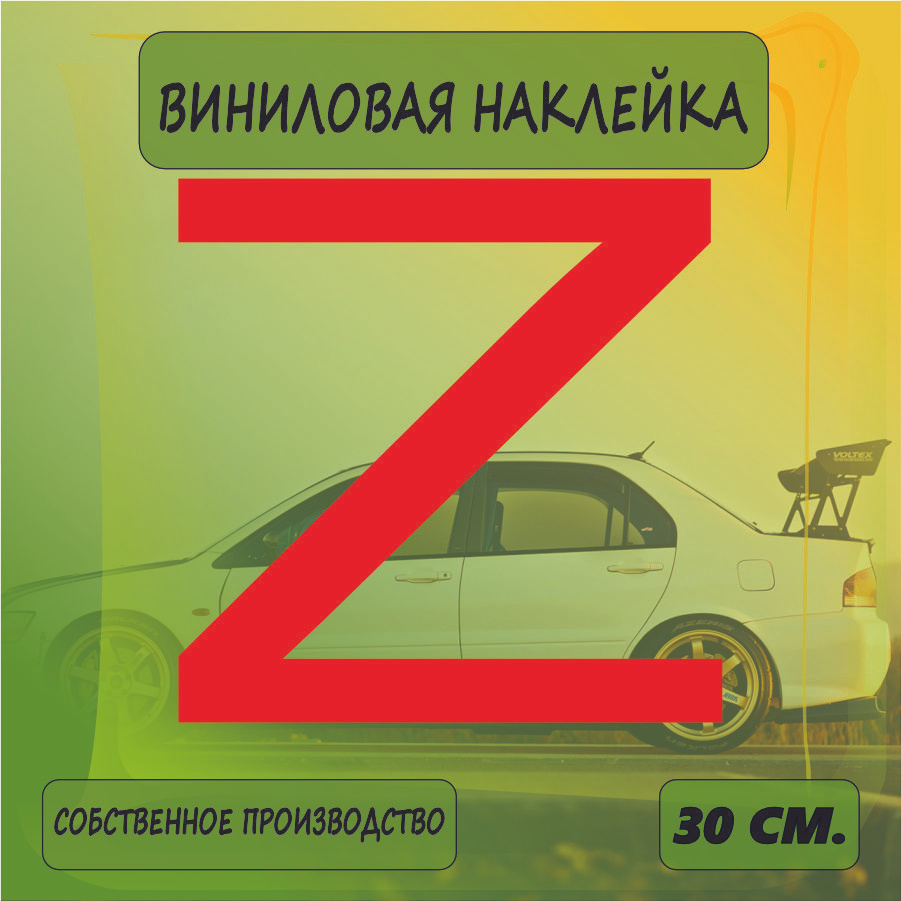 Наклейки на автомобиль, на стекло заднее, Виниловая наклейка - Буква Z, знак, Армия, России 30см.  #1