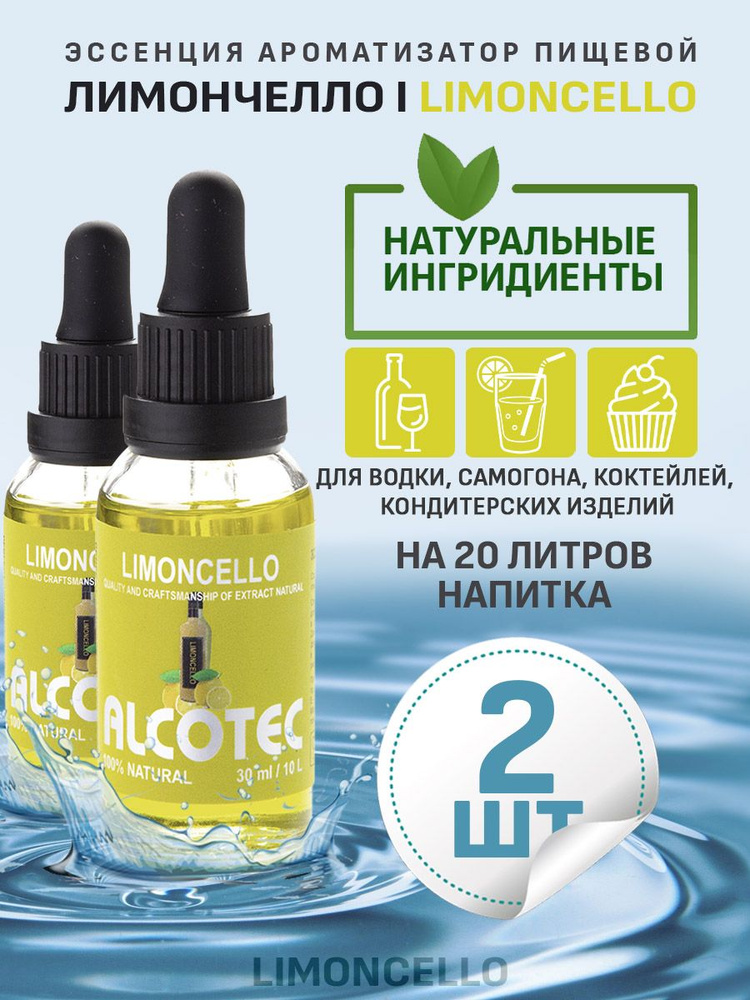 Эссенция ароматизатор пищевой Alcotec Limoncello, 30 мл - 2 шт #1