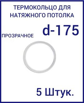 Кольцо протекторное прозрачное (d-175 мм ) для натяжного потолка, 5 шт  #1