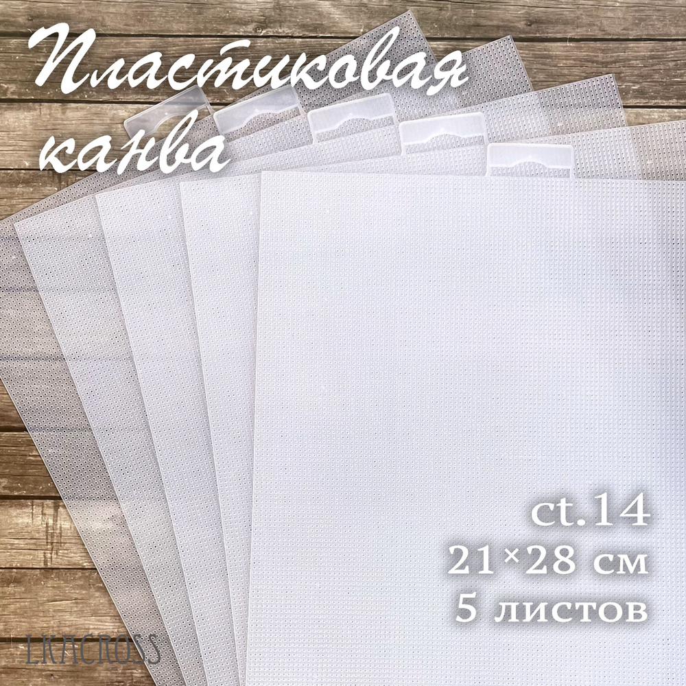 Пластиковая канва для вышивания. 21х28см. Прозрачная. 5 листов. Lkacross.  #1