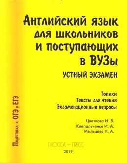 Английский язык для школьников и поступающих в вузы. Устный экзамен. 15-е издание. Цветкова  #1