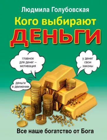 Кого выбирают деньги / Все наше богатство от Бога / Голубовская Людмила | Голубовская Людмила  #1