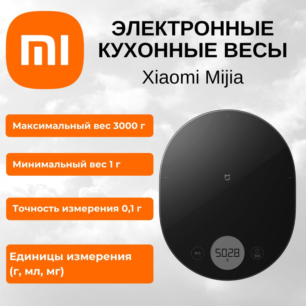 Электронные кухонные весы Xiaomi Mijia, до 3 кг, диапазон 0,1 г, черные (KGJ001T)  #1