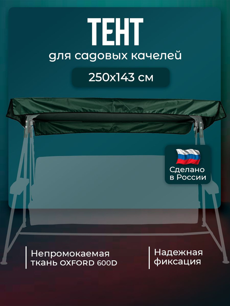 Тент крыша для садовых качелей Титан 250х143 см водонепроницаемый Оксфорд600, темно-зеленый  #1