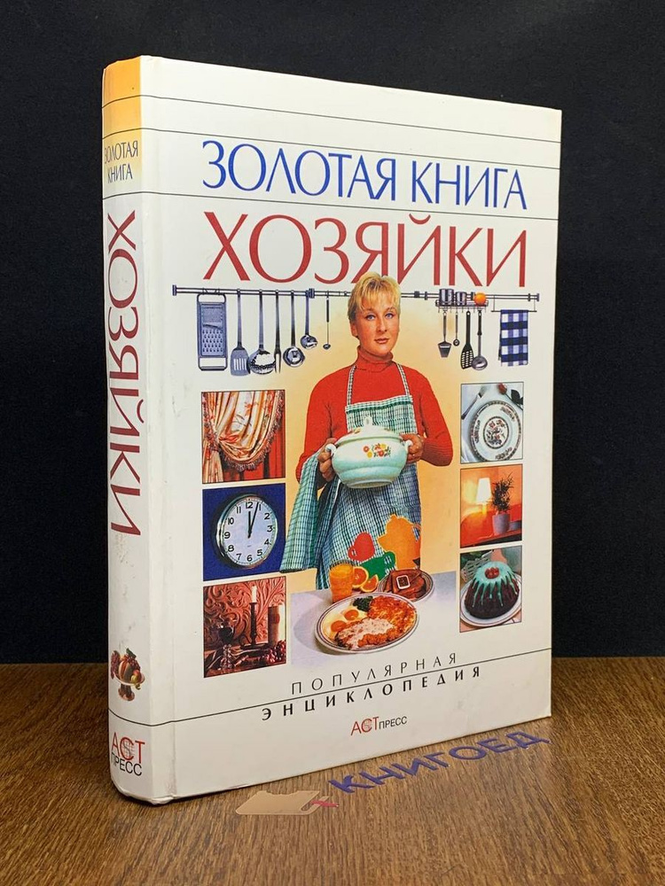 Золотая книга хозяйки #1