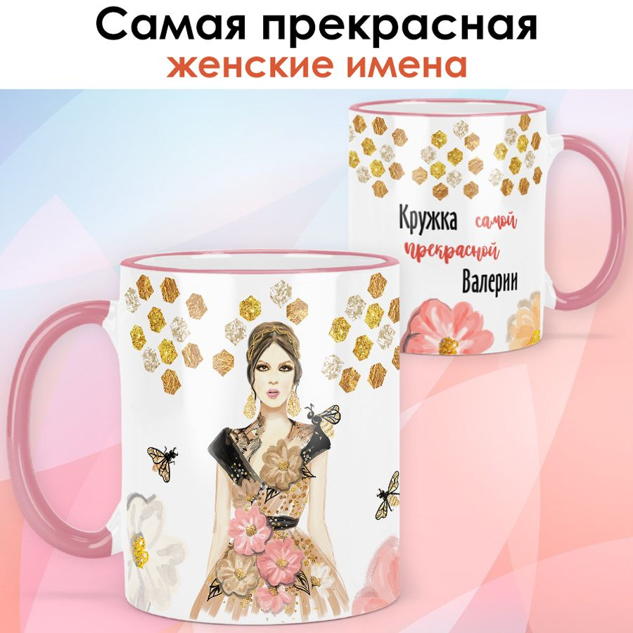 print LOOK / Кружка Валерия "Самая прекрасная" подарок с именем женщине, девушке / розовая ручка и ободока #1