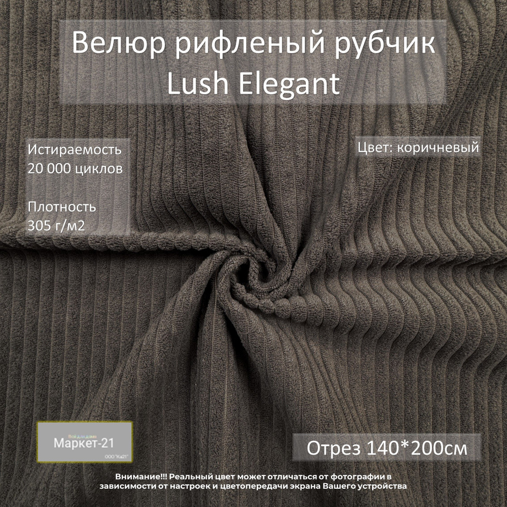 Велюр рифленый рубчик Lush Elegant коричневый отрез 2м #1