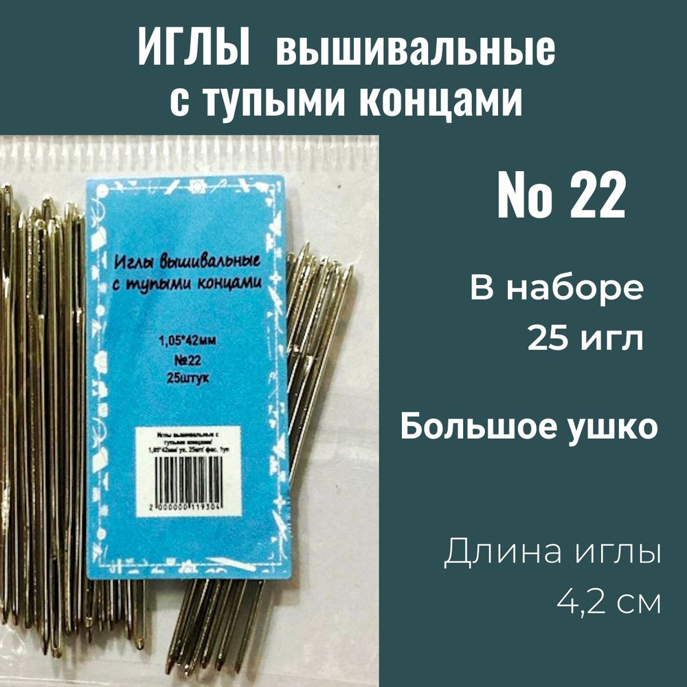 Набор вышивальных игл с большим ушком и тупым концом №22 длина 4.2 см - 25 штук.  #1