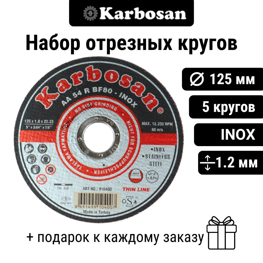 Отрезной круг (5 шт) Karbosan А46R 125х1,2х22мм для металла / для работы по INOX, без сод. Fe и S, Турция #1