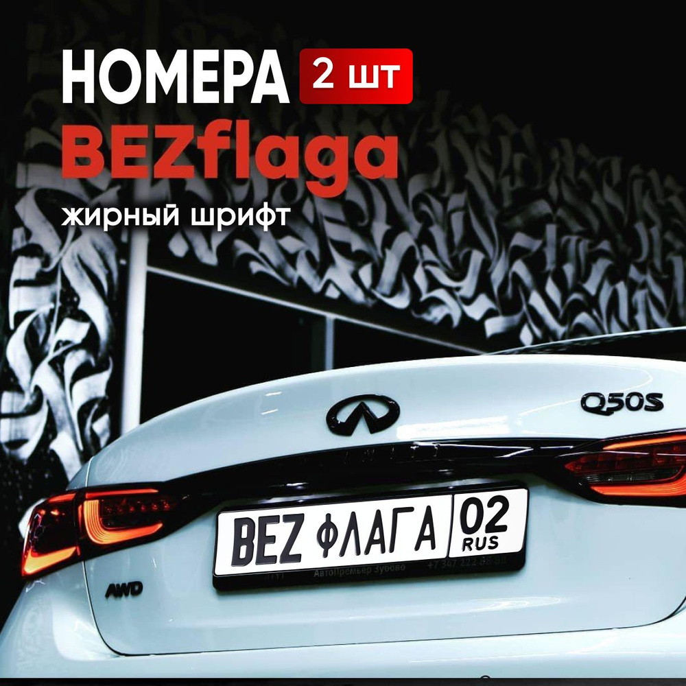 Номера на авто, BEZflaga/Жирный без отверстий, сувенирный 2 шт.  #1