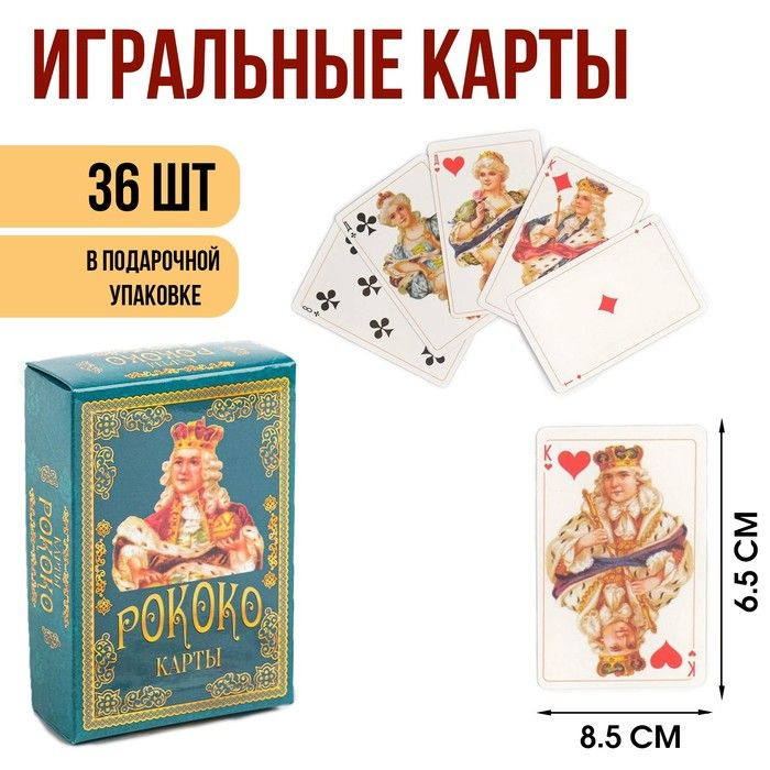 Карты игральные подарочные "Рококо", 36 шт, карта 8.5x6.5 см 270 г  #1