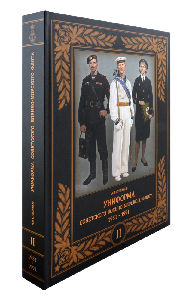 Униформа советского Военно-Морского Флота. 1951-1991. Том II | Степанов Алексей  #1