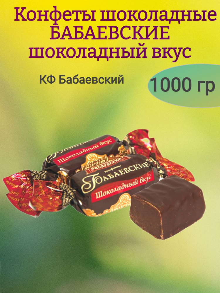 Конфеты БАБАЕВСКИЕ шоколадный вкус,1000 гр #1