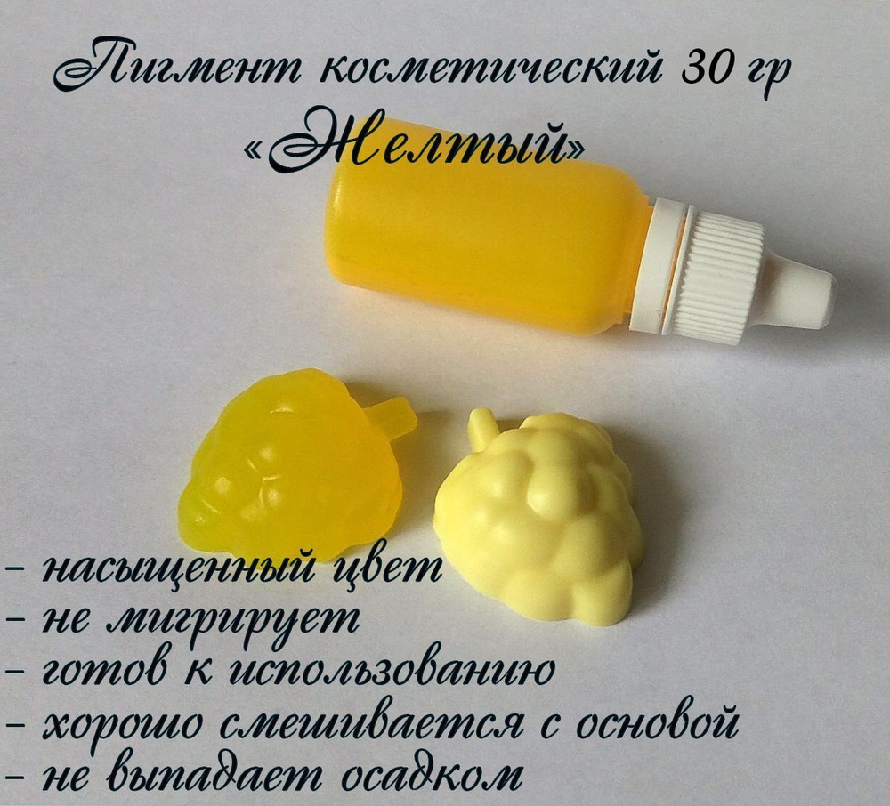 "Желтый" Пигмент косметический для мыла 30гр #1