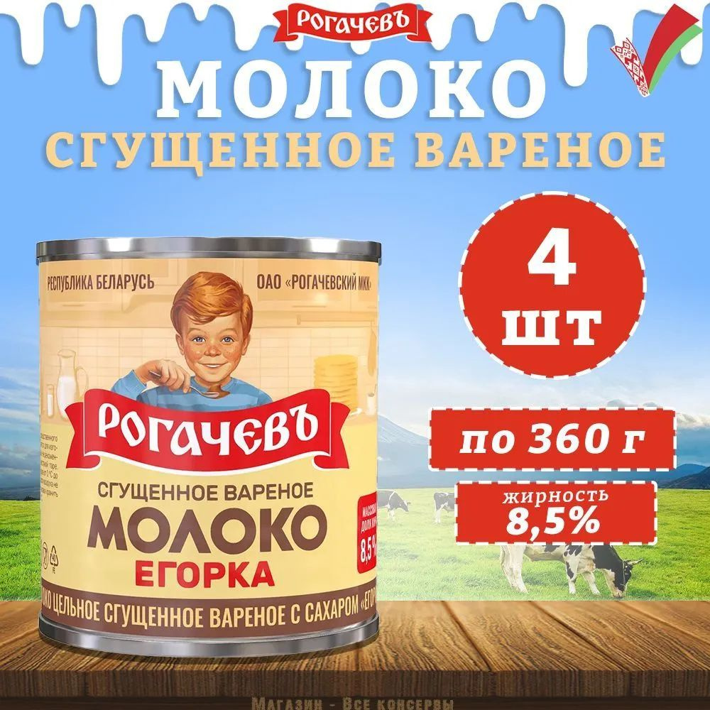 Молоко сгущенное вареное с сахаром 8,5%, Егорка 4шт по 360гр.  #1