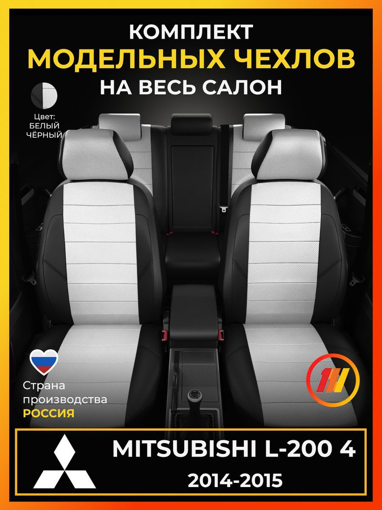 Чехлы на сиденья для Митсубиси Л200 4 (Mitsubishi L-200 4) с 2014-2015г.  #1