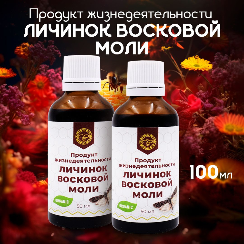 Урал / Продукт жизнедеятельности личинок восковой моли Огневка, ПЖВМ, 50 мл, 2 упаковки  #1